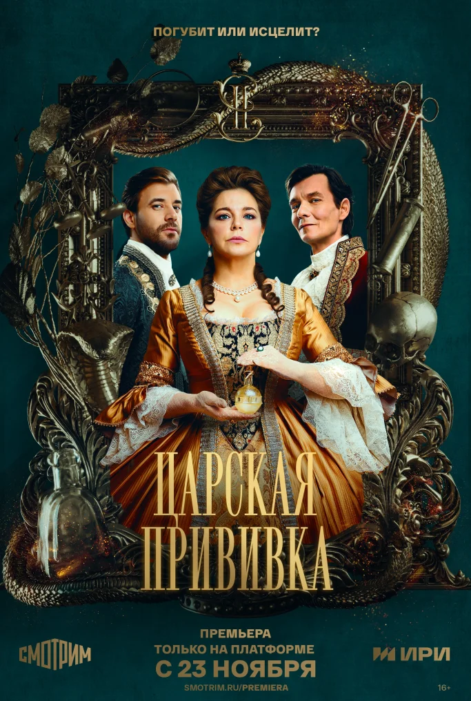 ЦарскаяПрививка (2023)