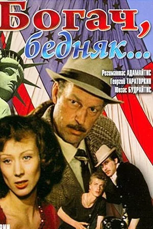 Богач, бедняк (1982)