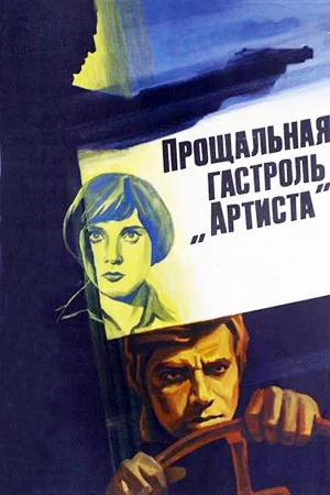 Прощальная гастроль «Артиста» (1979)