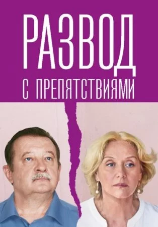 РазводсПрепятствиями (2023)