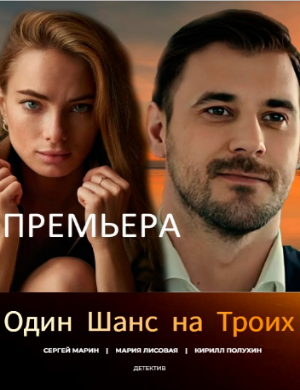 Один шанс на троих новые серии (2024)