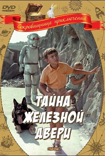Тайна железной двери (1970)