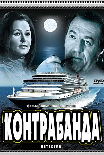 Контрабанда (1974)