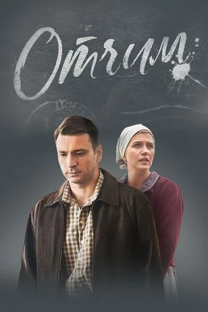 Отчим (2019)