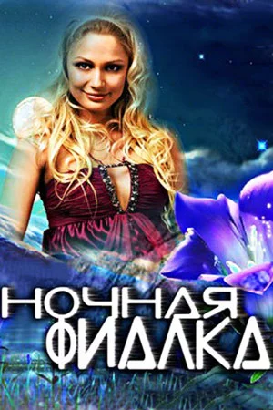 НочнаяФиалка (2013)