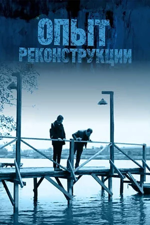 ОпытРеконструкции (2017)