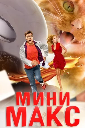 МиниМакс (2021)