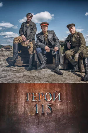 Герой 115 (2021)