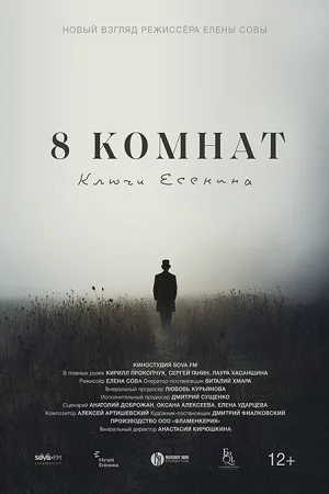8 комнат: Ключи Есенина