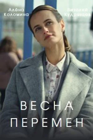 ВеснаПеремен (2022)