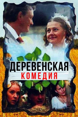 Деревенская комедия (2009)