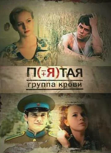 ПятаяГруппаКрови (2024)