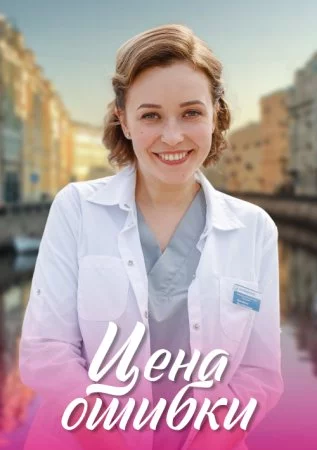 Цена ошибки (2021)