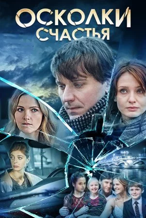 ОсколкиCчастья (2015)