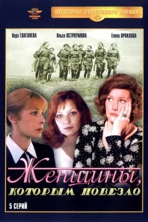 Женщины, которым повезло (1989)