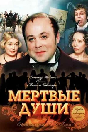 МертвыеДуши (1984)