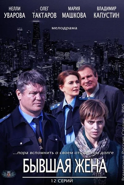 Бывшая жена (2013)