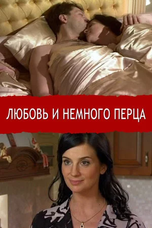 Любовь и немного перца (2011)