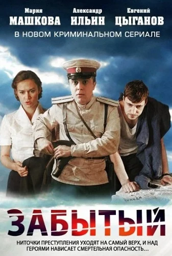 Забытый^