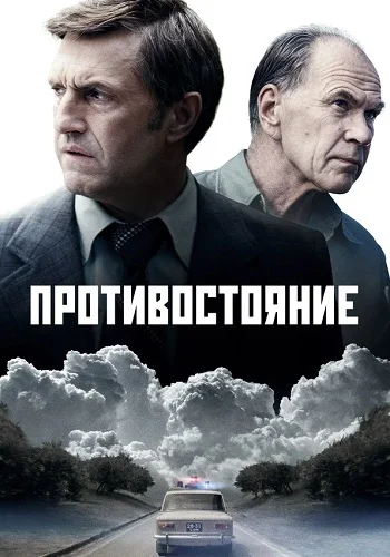 Сериал Противостояние 2024 Все (1-8 Серии) подряд Россия