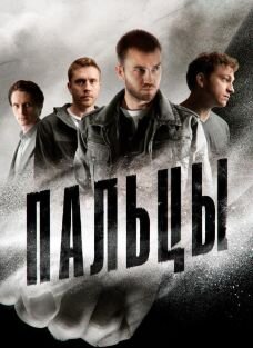 Пальцы