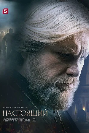 Настоящий