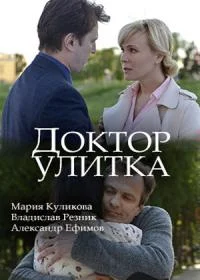 Доктор Улитка