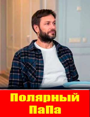 Полярный Папа (2024)