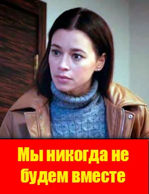 Мы никогда не б.удем вместе