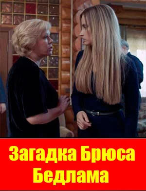 Загадка Брюса Бедлама
