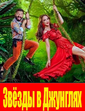 Звезды в джунглях