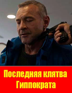 Последняя клятва Гиппократа