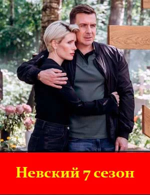 Невский 7 сезон. Месть Архитектора (2024)
