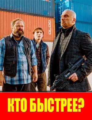 Кто быстрее?