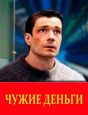 Чужие деньги