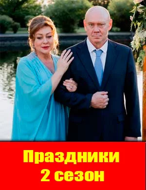 Праздники 2 сезон