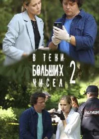 В тени больших чисел. Улики из будущего (2 сезон)