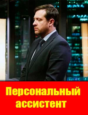 Сериал Персональный ассистент 2024 Все (1-8 Серии) подряд Россия