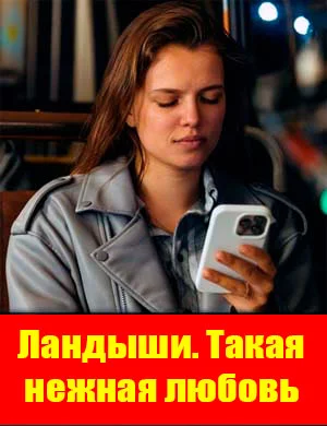 Ландыши. Такая нежная любовь