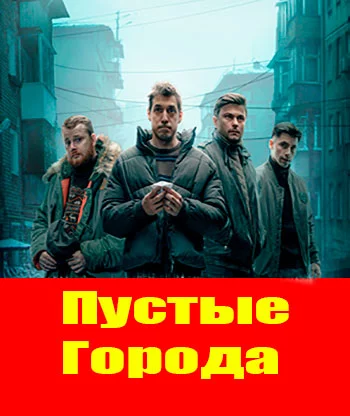 Пустые города