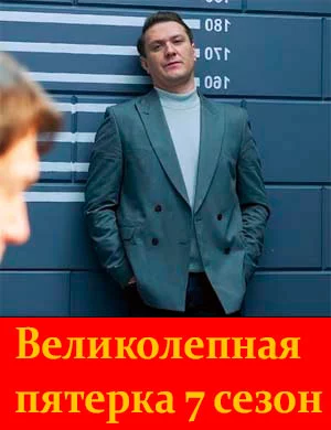 Великолепная пятерка