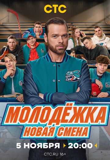 Молодежка 7 Сезон Новая смена