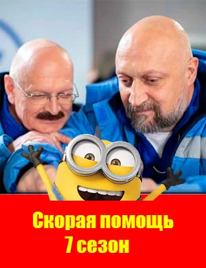 Скорая помощь 7 сезон