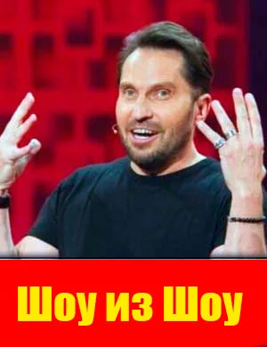 Шоу из Шоу стс 2024