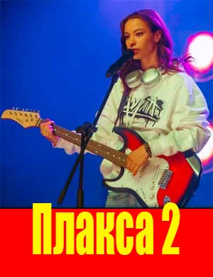Плакса-2 сезон
