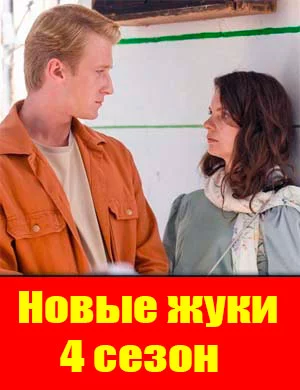 Жуки новый 4 сезон 2024 Все (1-16 Серии) подряд на ТНТ