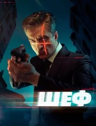 Шеф 1,2,3,4,5 сезон
