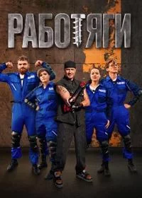 Работяги