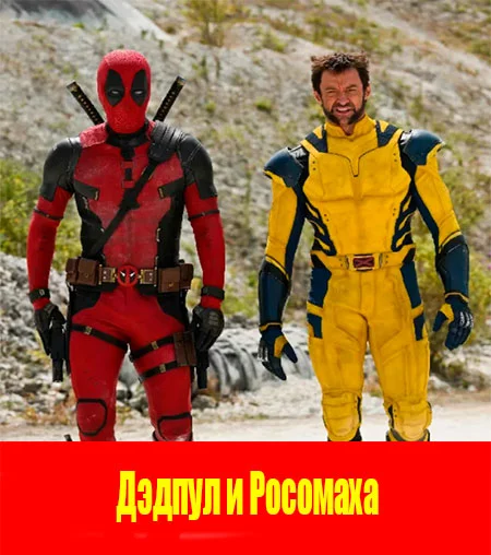 Дэдпул и Росомаха (2024)