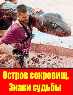 Остров-сокровищ-знаки-судьбы-стс шоу 2024